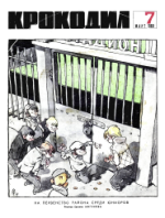 Обложка для Крокодил, 1969 , № 07.pdf